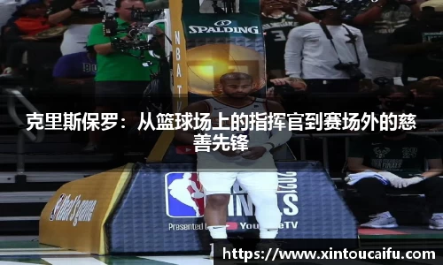 克里斯保罗：从篮球场上的指挥官到赛场外的慈善先锋