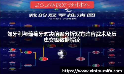 匈牙利与葡萄牙对决前瞻分析双方阵容战术及历史交锋数据解读