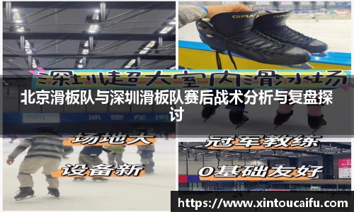 北京滑板队与深圳滑板队赛后战术分析与复盘探讨