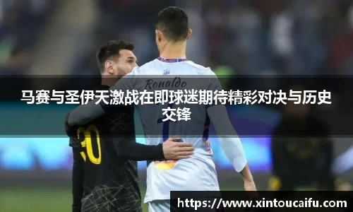 马赛与圣伊天激战在即球迷期待精彩对决与历史交锋