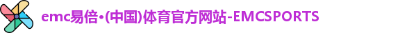 emc易倍
